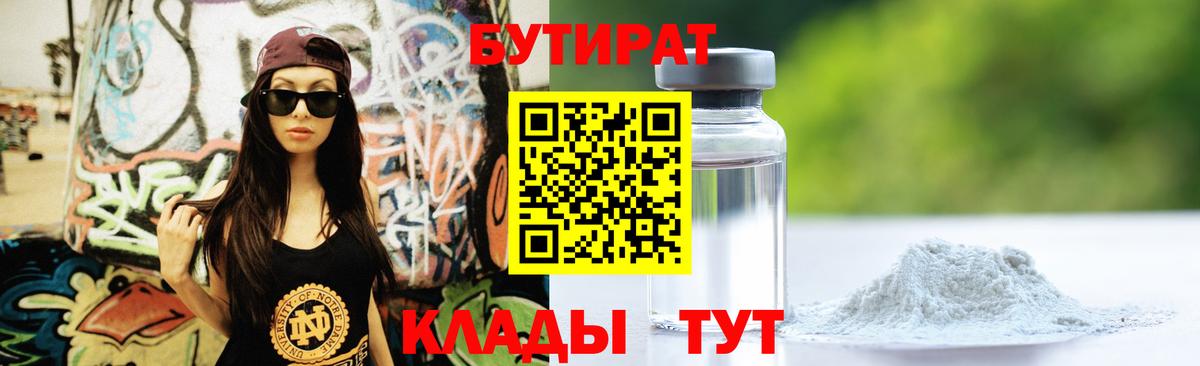 Смоленск  БУТИРАТ оксибутират  БУТИРАТ  Вход с VPN 