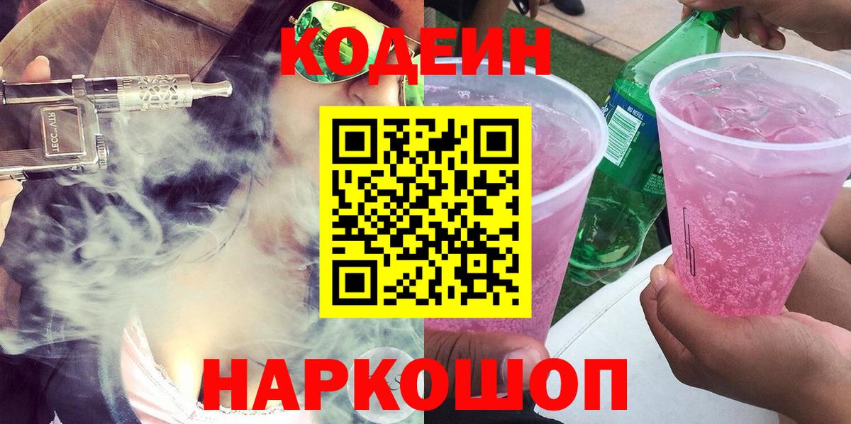 Codein напиток Lean (лин) Смоленск