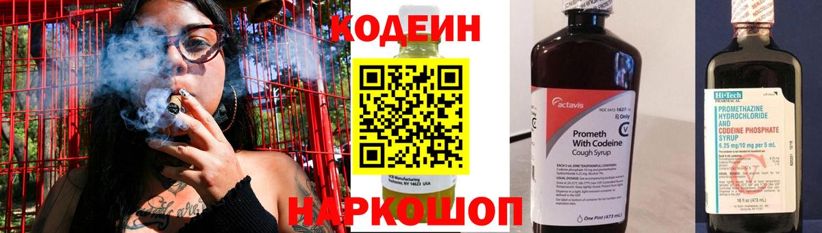 Смоленск  Кодеин напиток Lean (лин)  Вход с VPN  Codein Purple Drank 